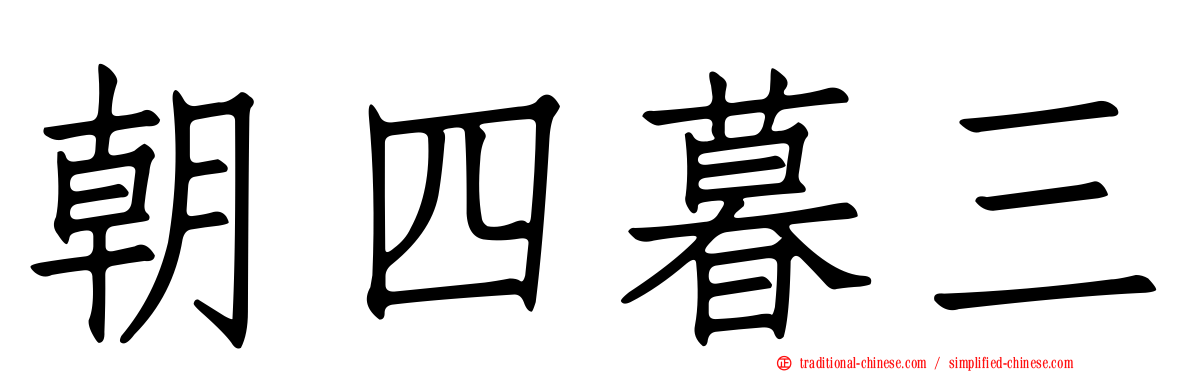 朝四暮三