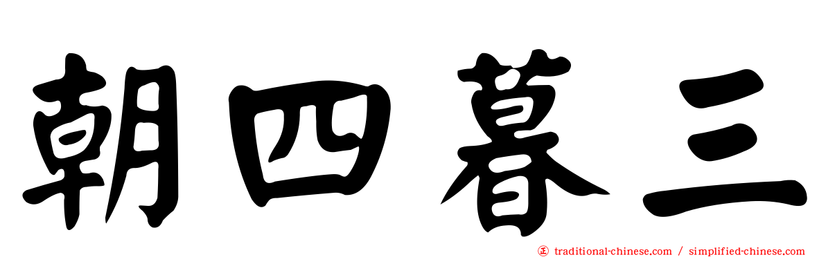 朝四暮三