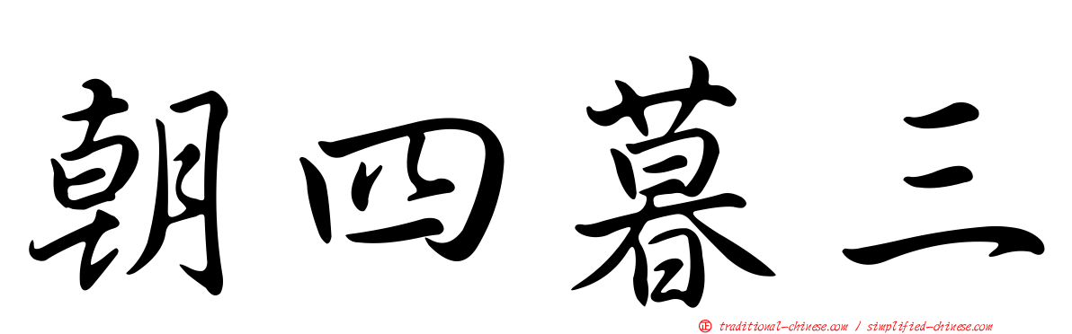 朝四暮三