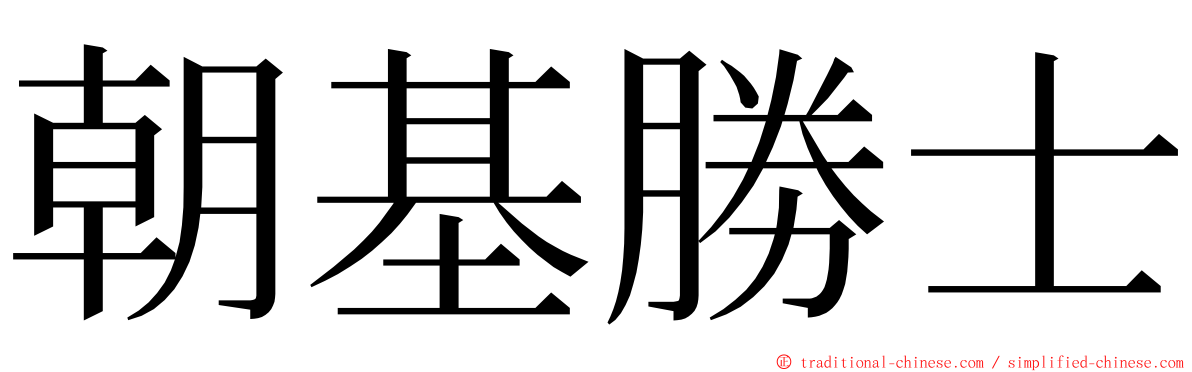 朝基勝士 ming font