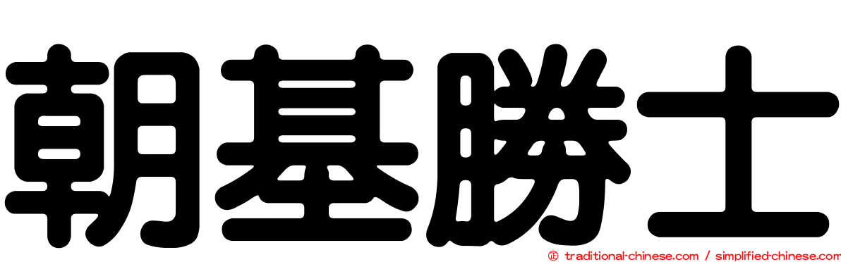 朝基勝士