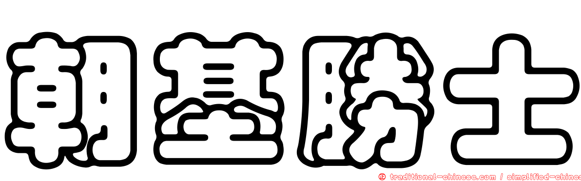 朝基勝士