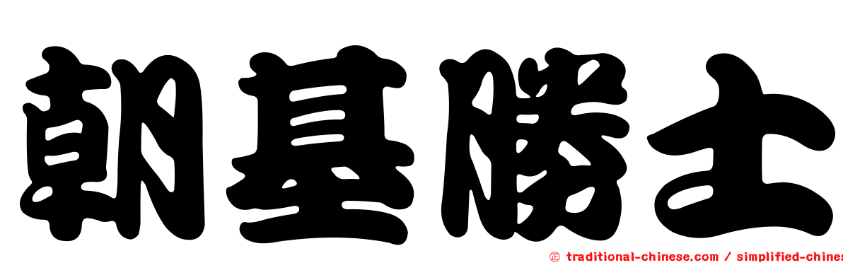朝基勝士