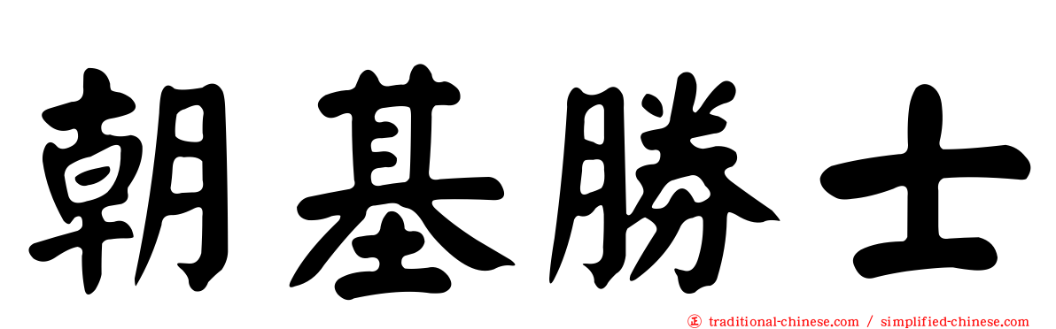 朝基勝士