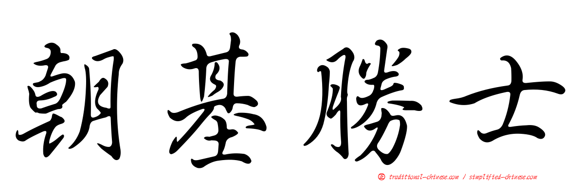 朝基勝士