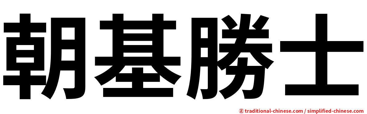朝基勝士