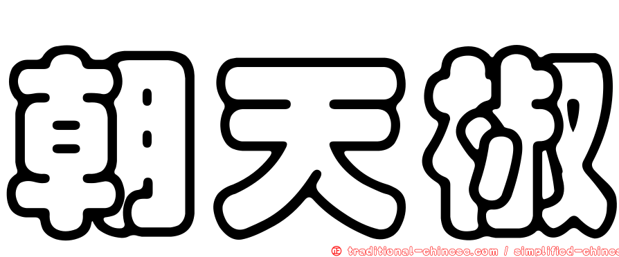 朝天椒