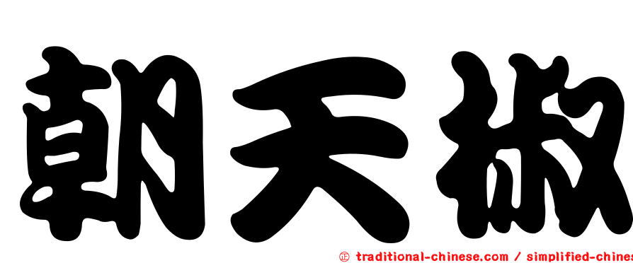 朝天椒