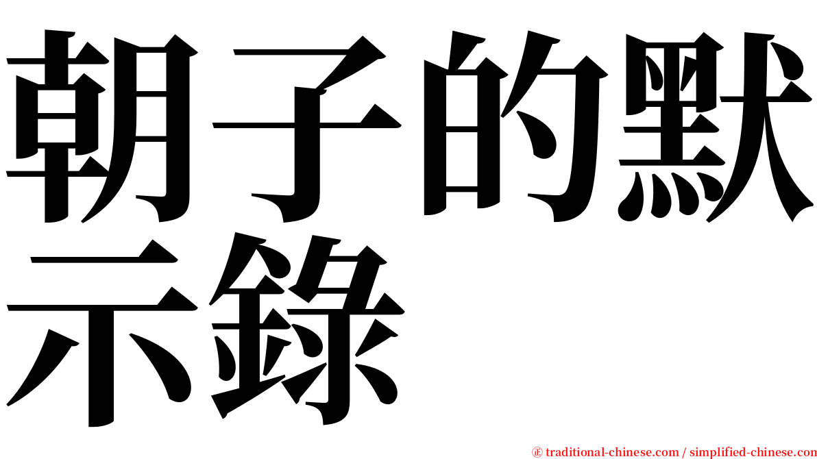 朝子的默示錄 serif font