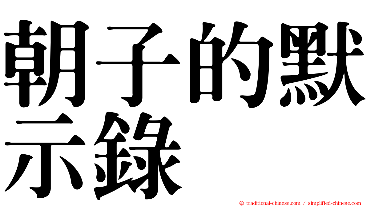 朝子的默示錄