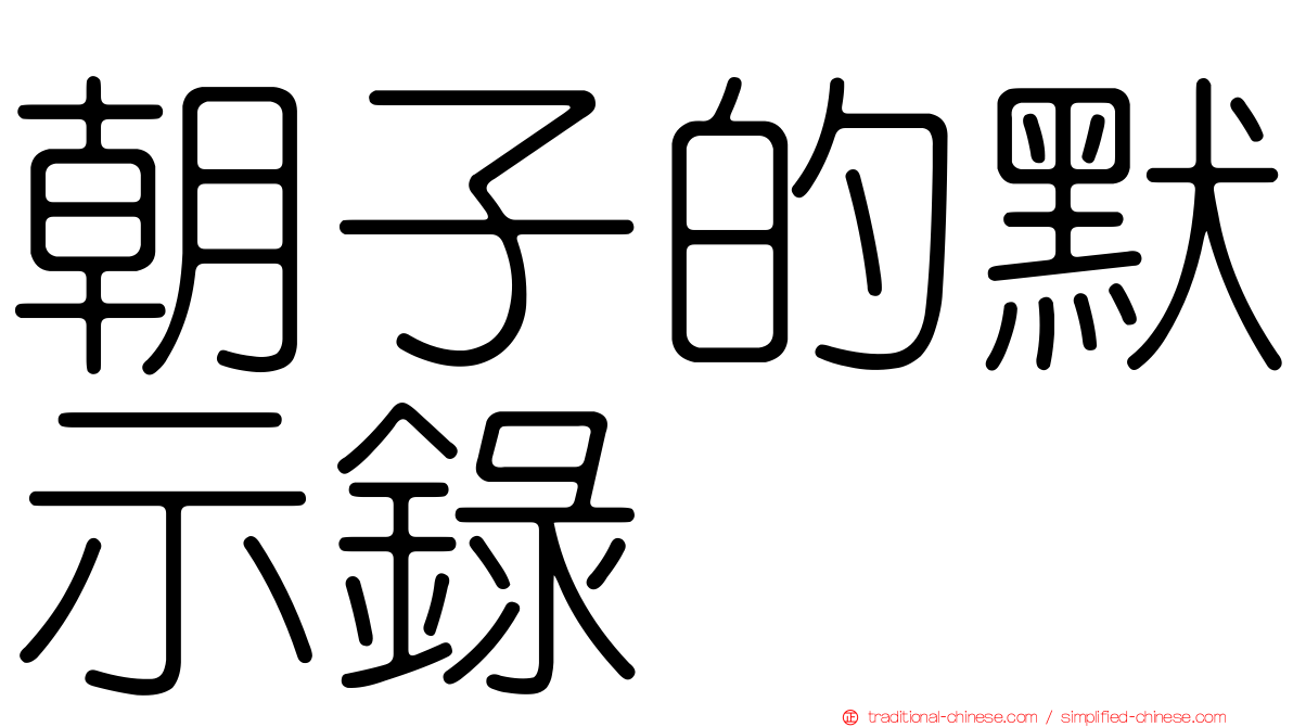 朝子的默示錄
