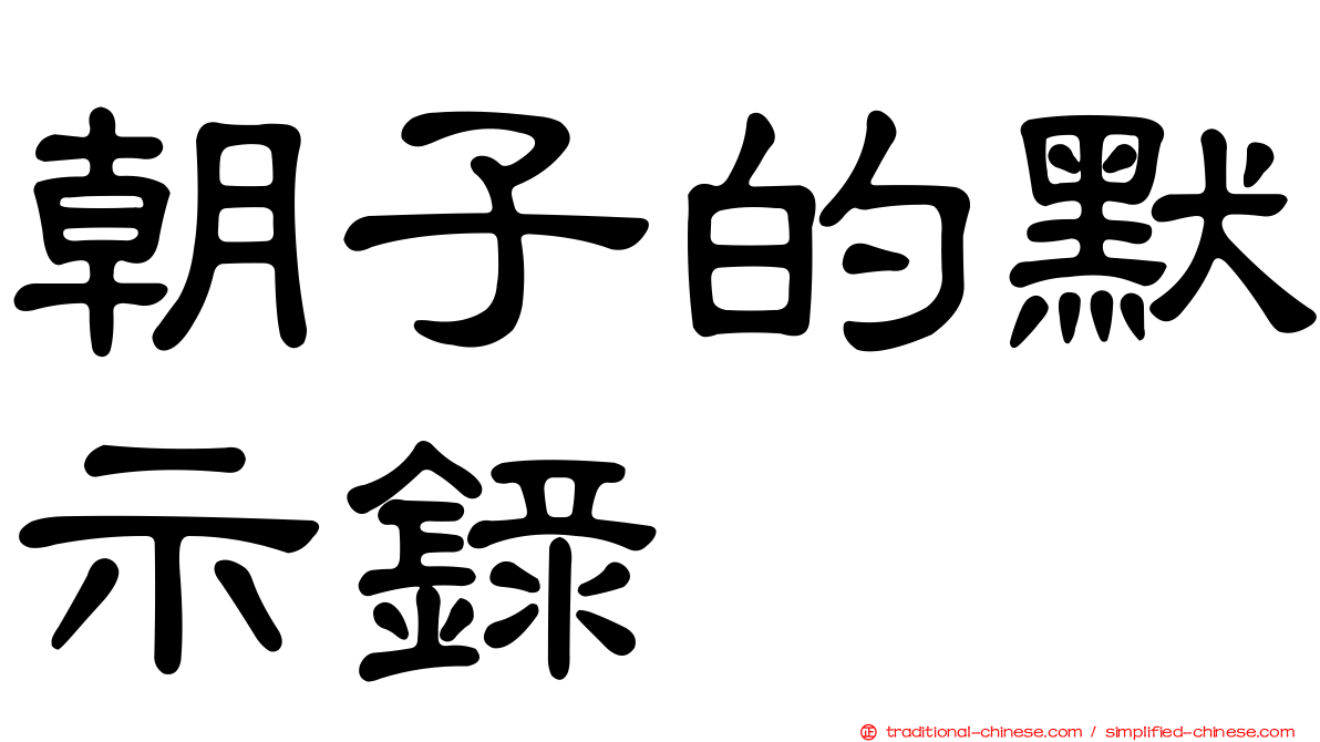朝子的默示錄