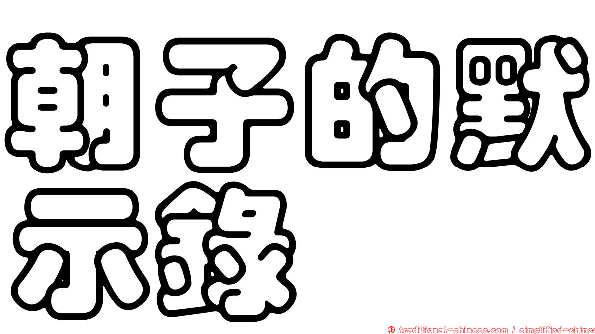 朝子的默示錄