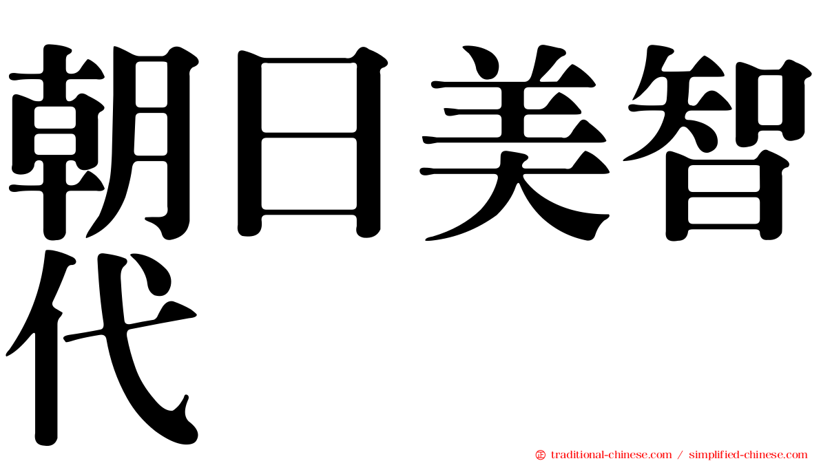 朝日美智代