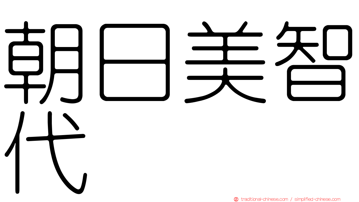 朝日美智代