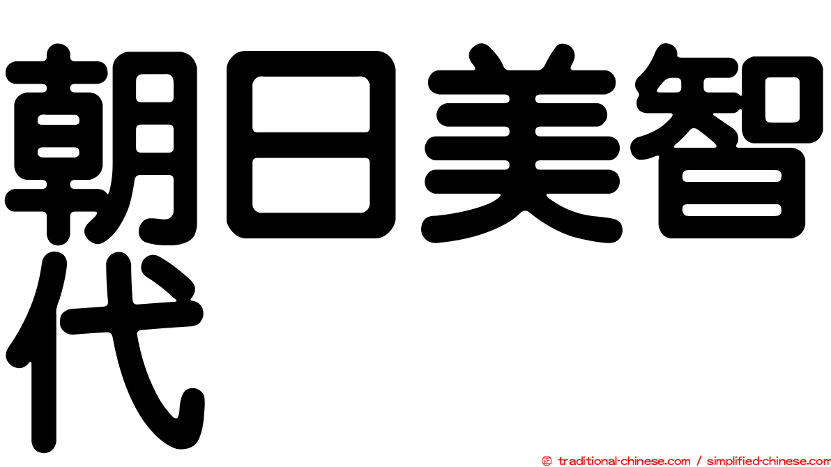 朝日美智代