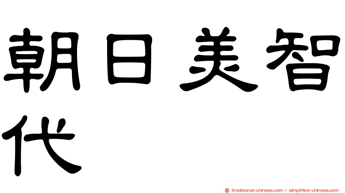 朝日美智代