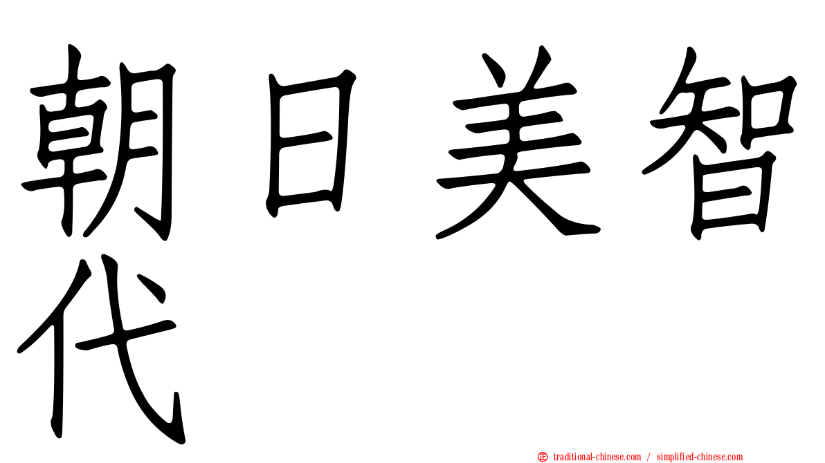 朝日美智代