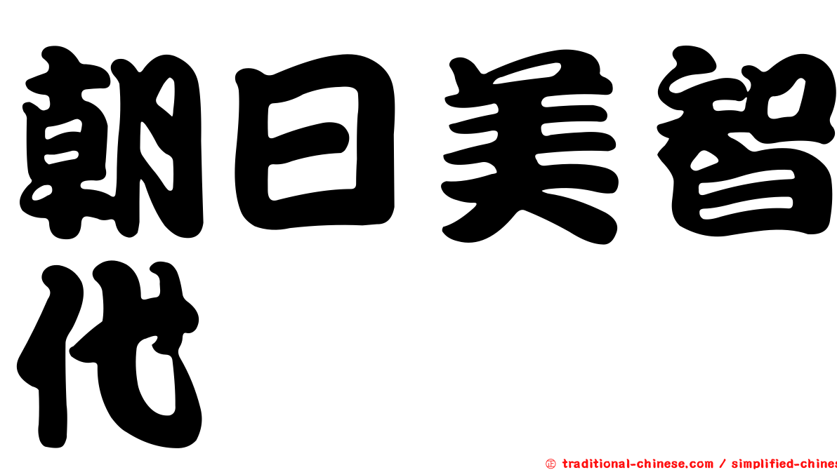 朝日美智代