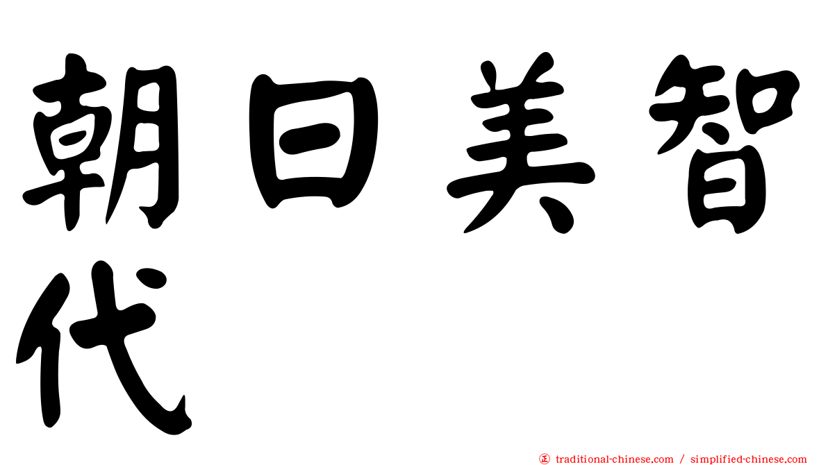 朝日美智代