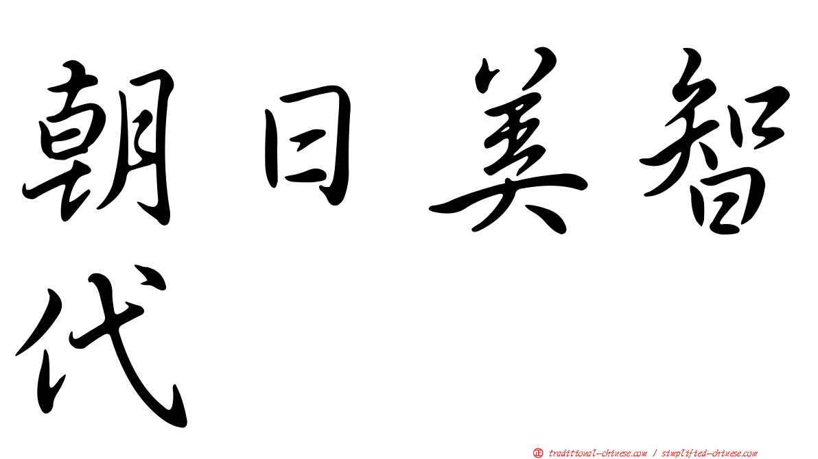 朝日美智代
