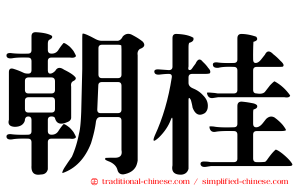 朝桂