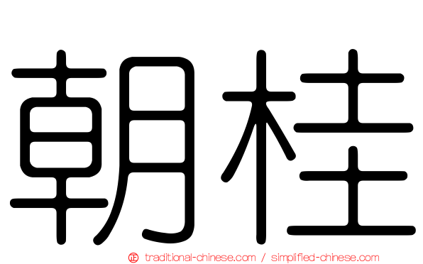 朝桂