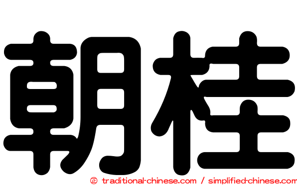 朝桂
