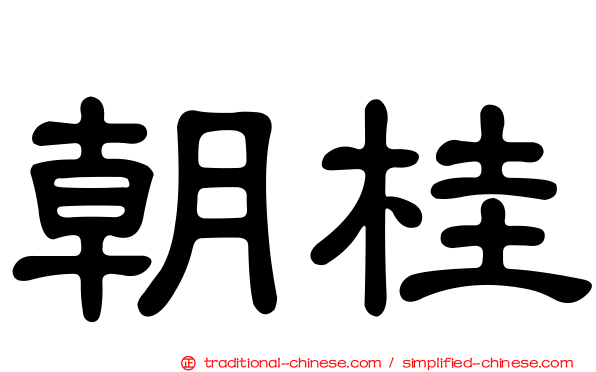 朝桂