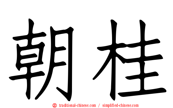 朝桂