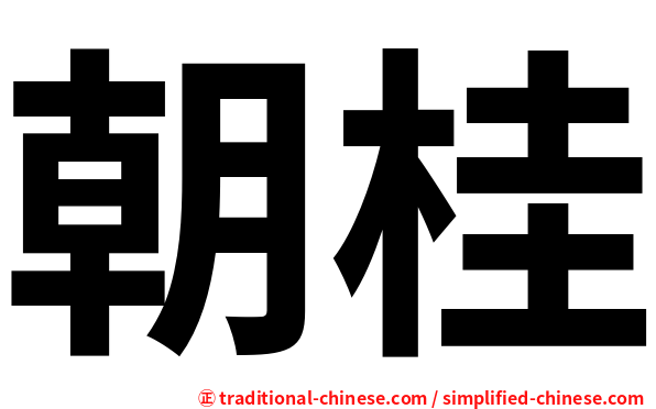 朝桂