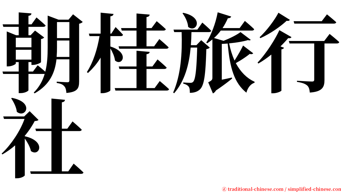 朝桂旅行社 serif font