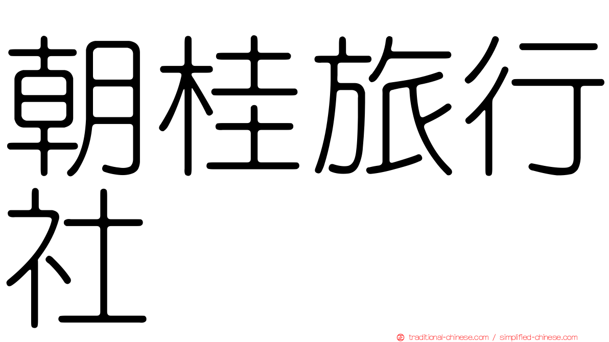 朝桂旅行社
