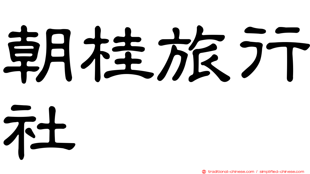 朝桂旅行社
