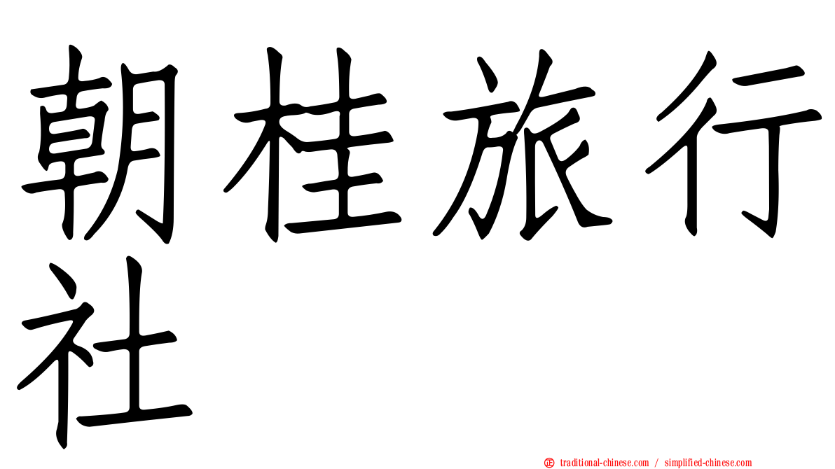 朝桂旅行社