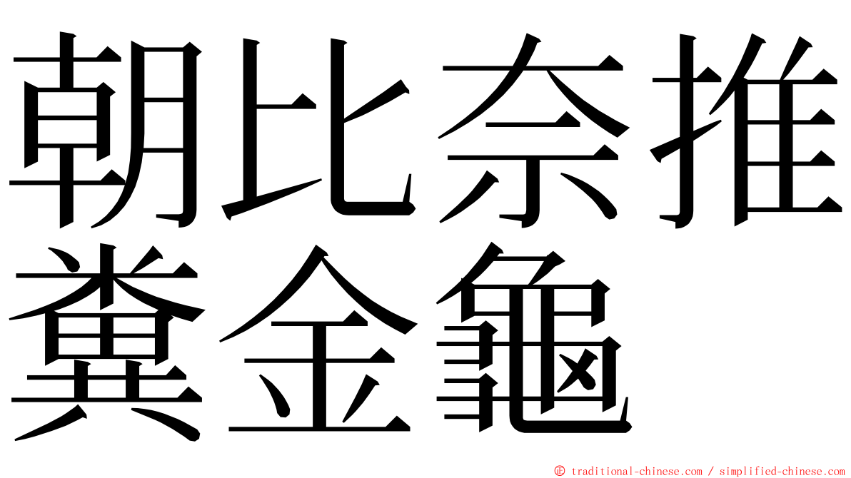 朝比奈推糞金龜 ming font