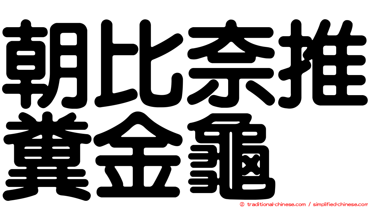 朝比奈推糞金龜