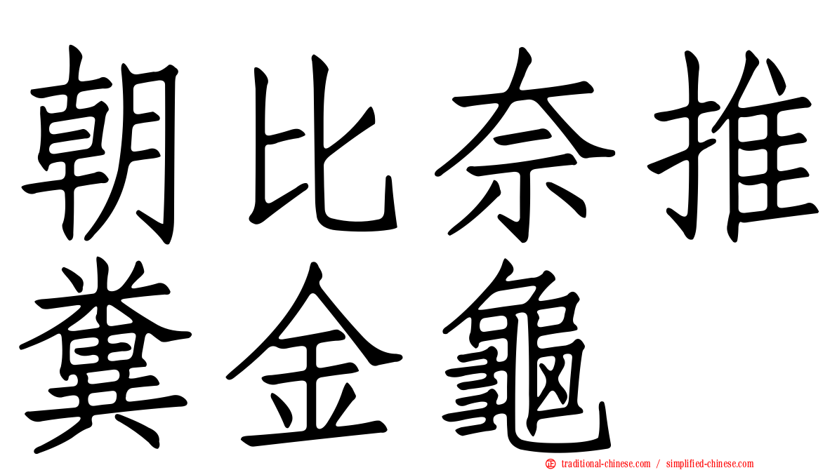 朝比奈推糞金龜