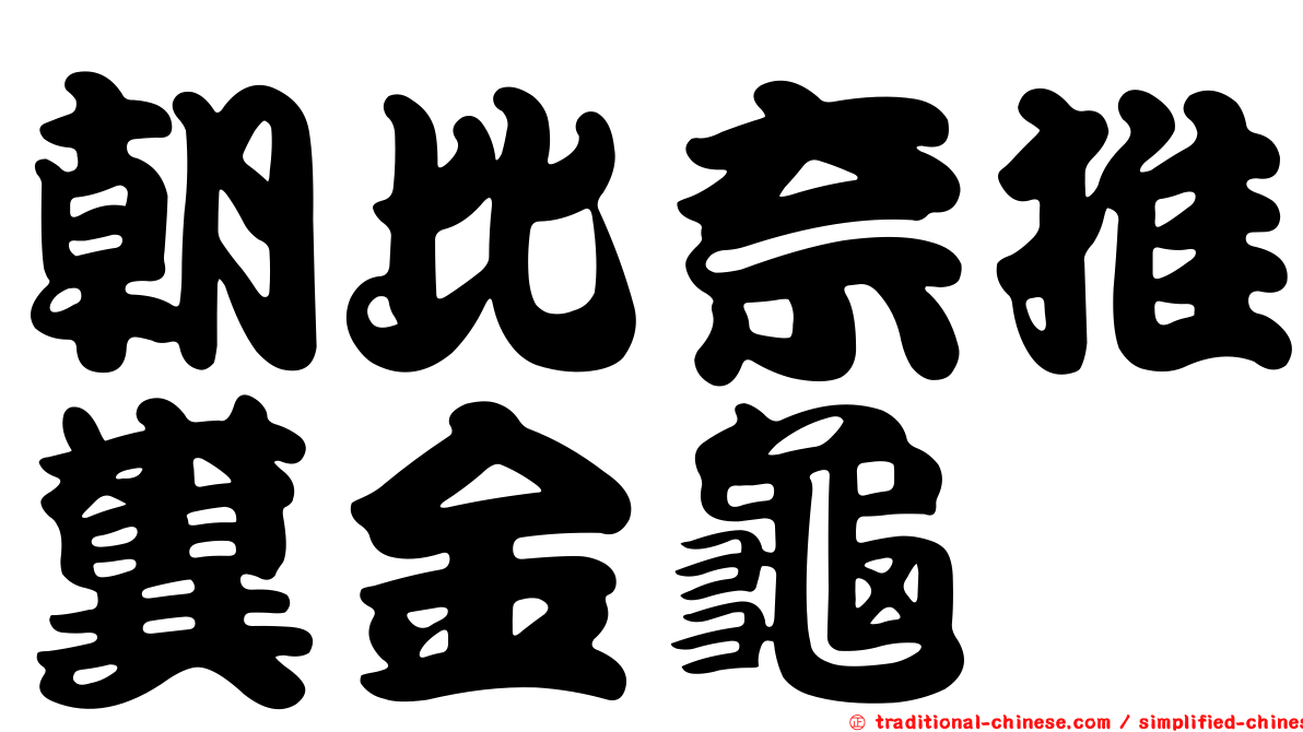 朝比奈推糞金龜