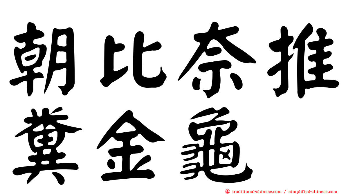 朝比奈推糞金龜
