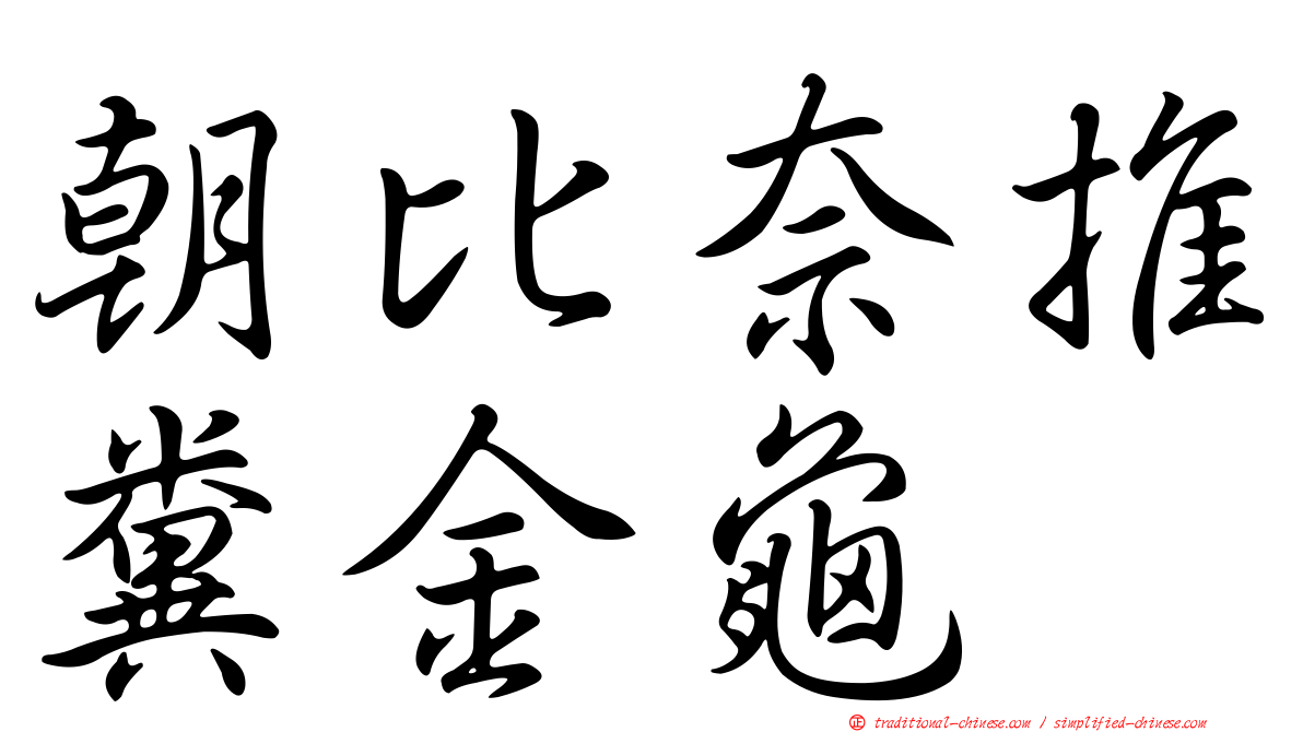 朝比奈推糞金龜