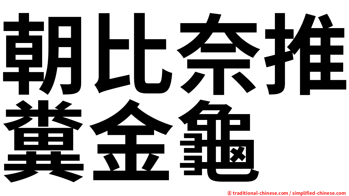 朝比奈推糞金龜