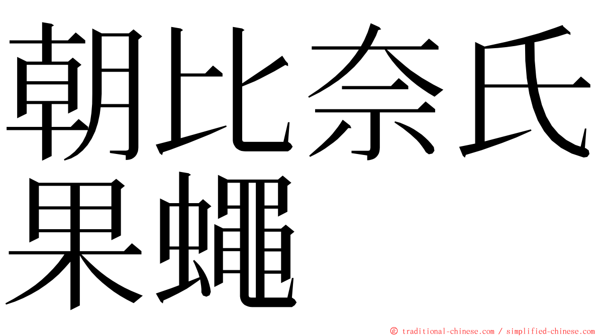 朝比奈氏果蠅 ming font