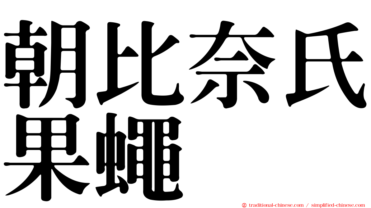 朝比奈氏果蠅