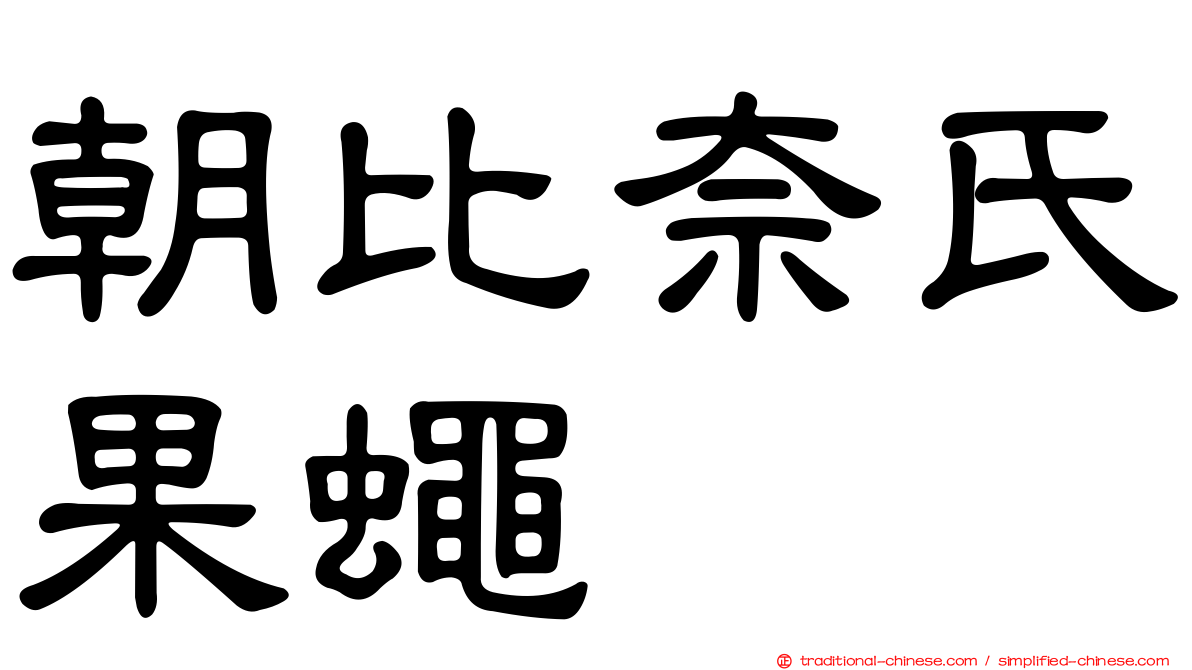 朝比奈氏果蠅