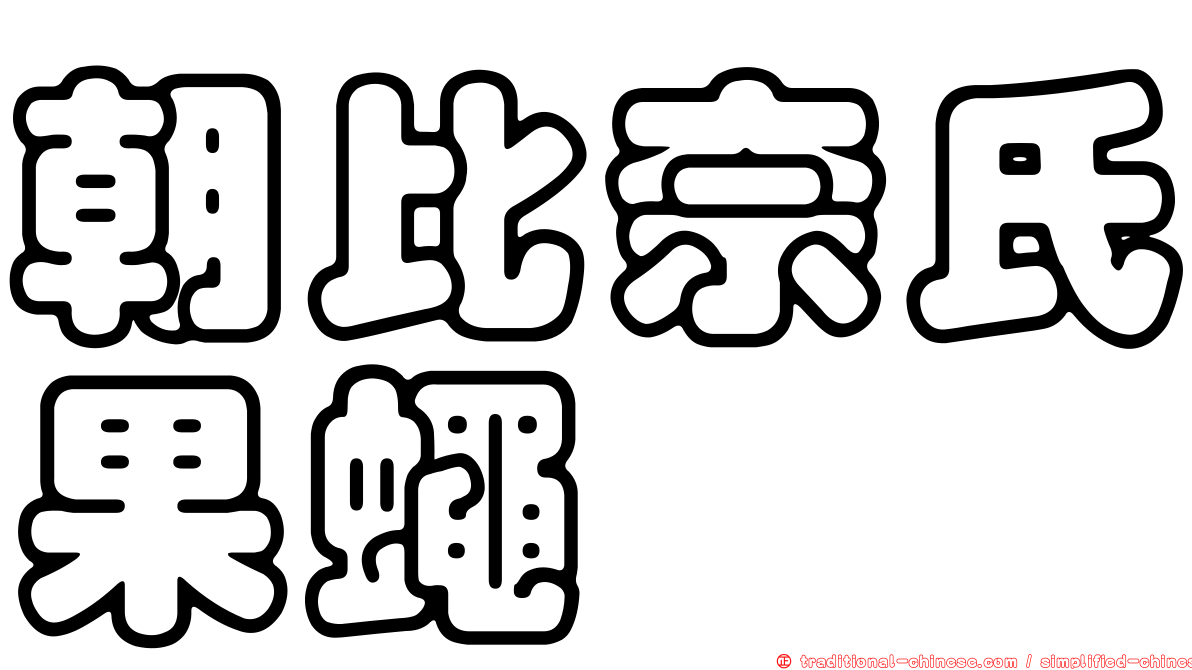 朝比奈氏果蠅