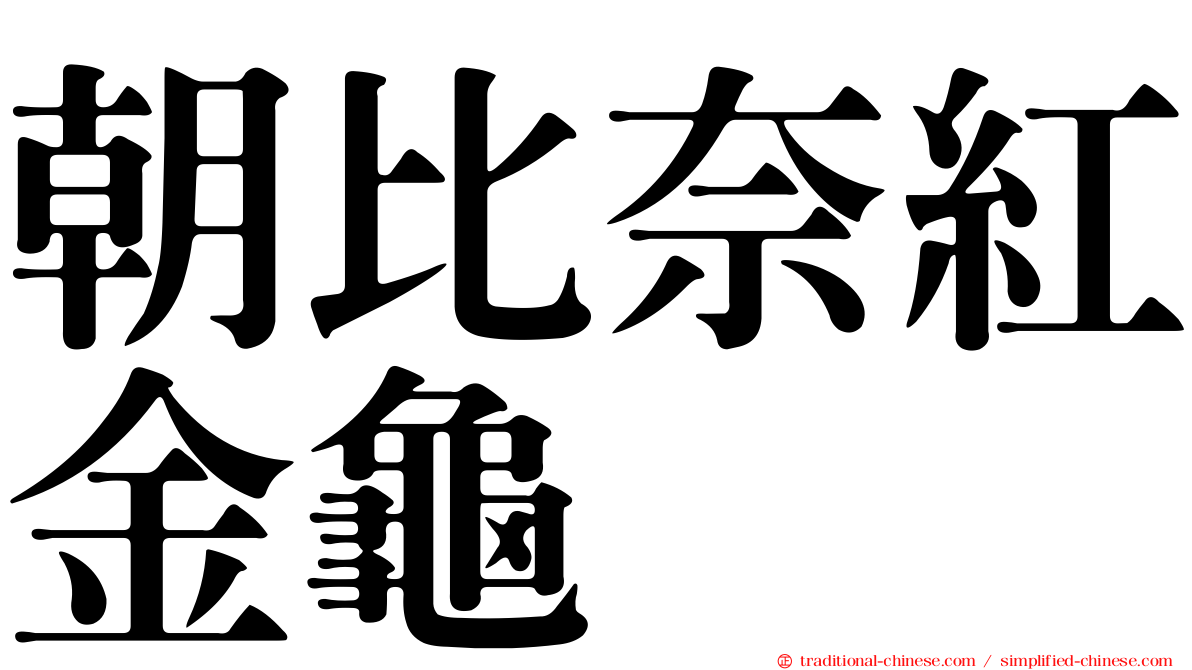 朝比奈紅金龜