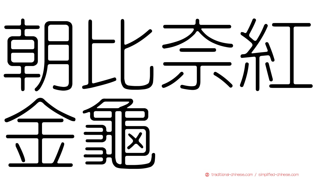朝比奈紅金龜