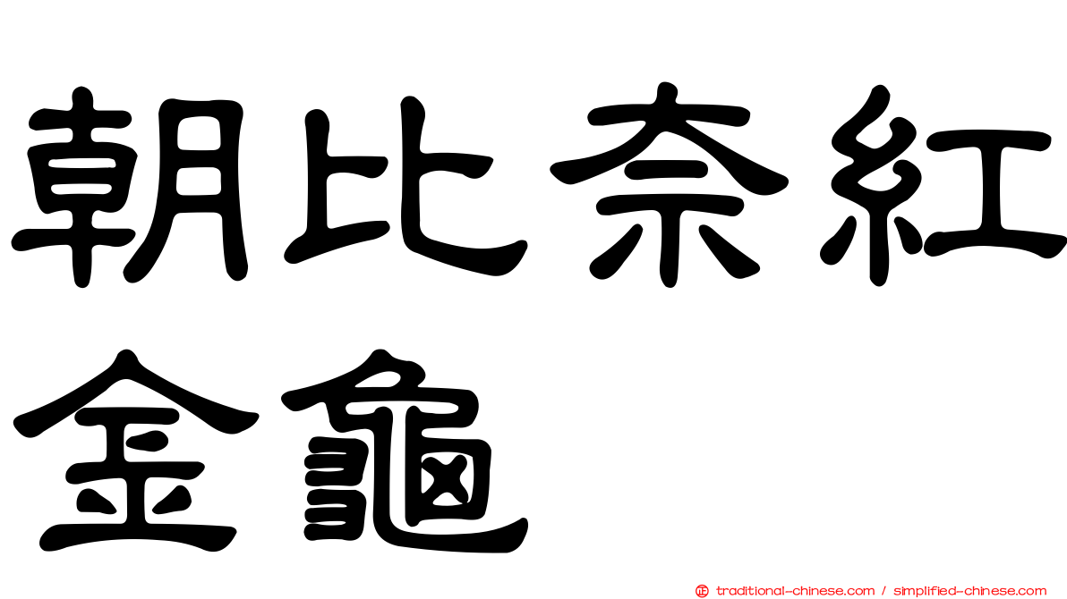 朝比奈紅金龜