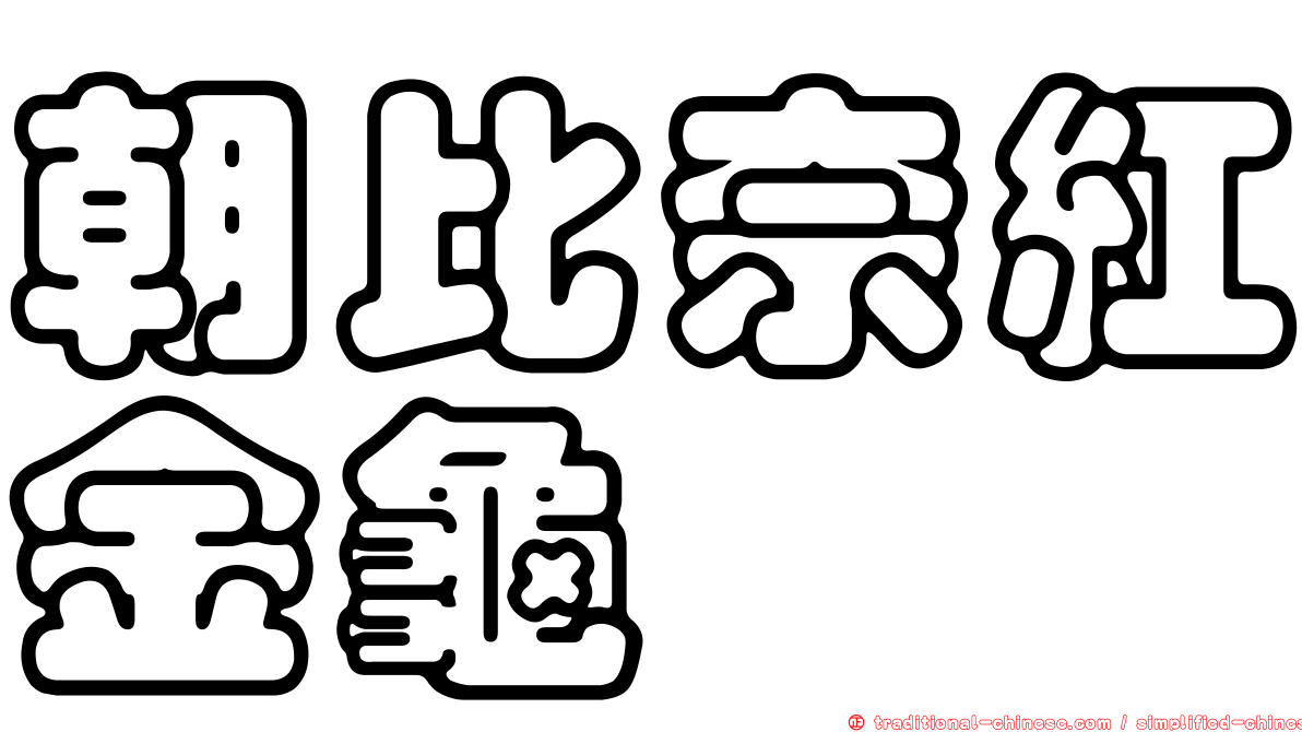 朝比奈紅金龜